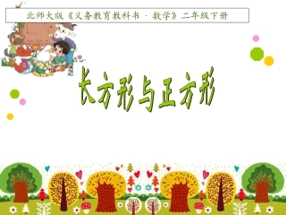 长方形与正方形