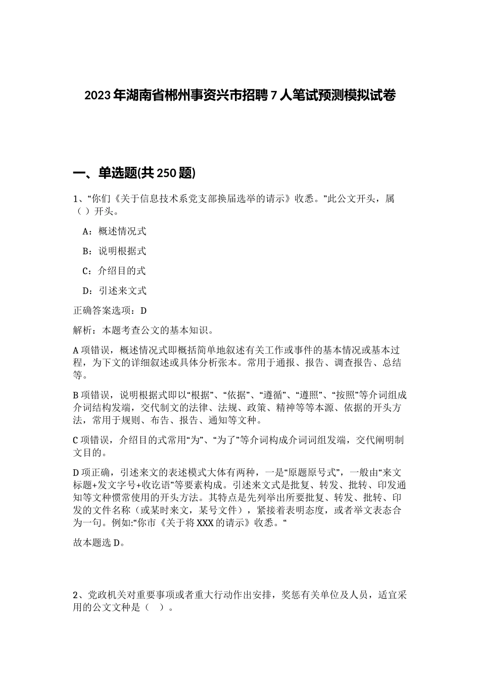 2023年湖南省郴州事资兴市招聘7人笔试预测模拟试卷（实用）_第1页