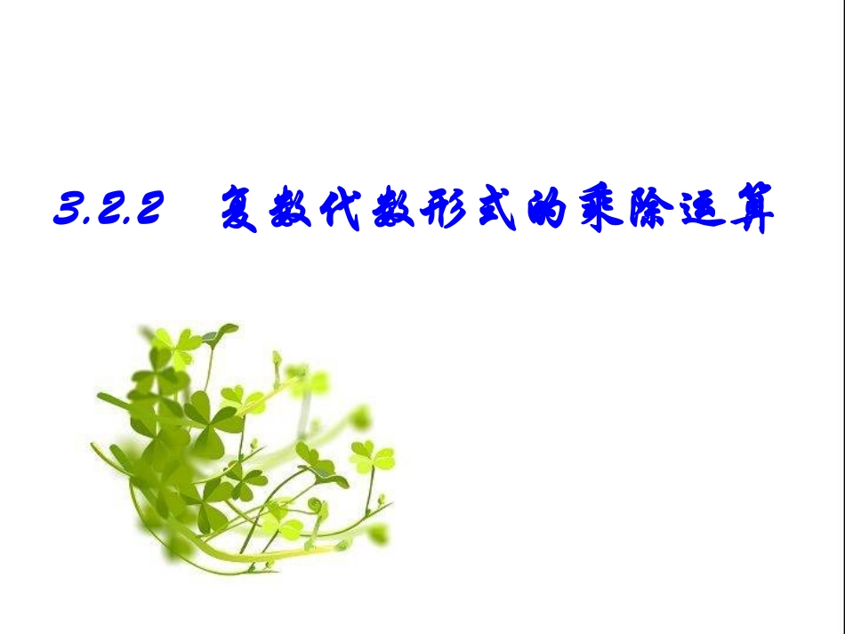 3.2.2复数代数形式的乘除运算_第1页