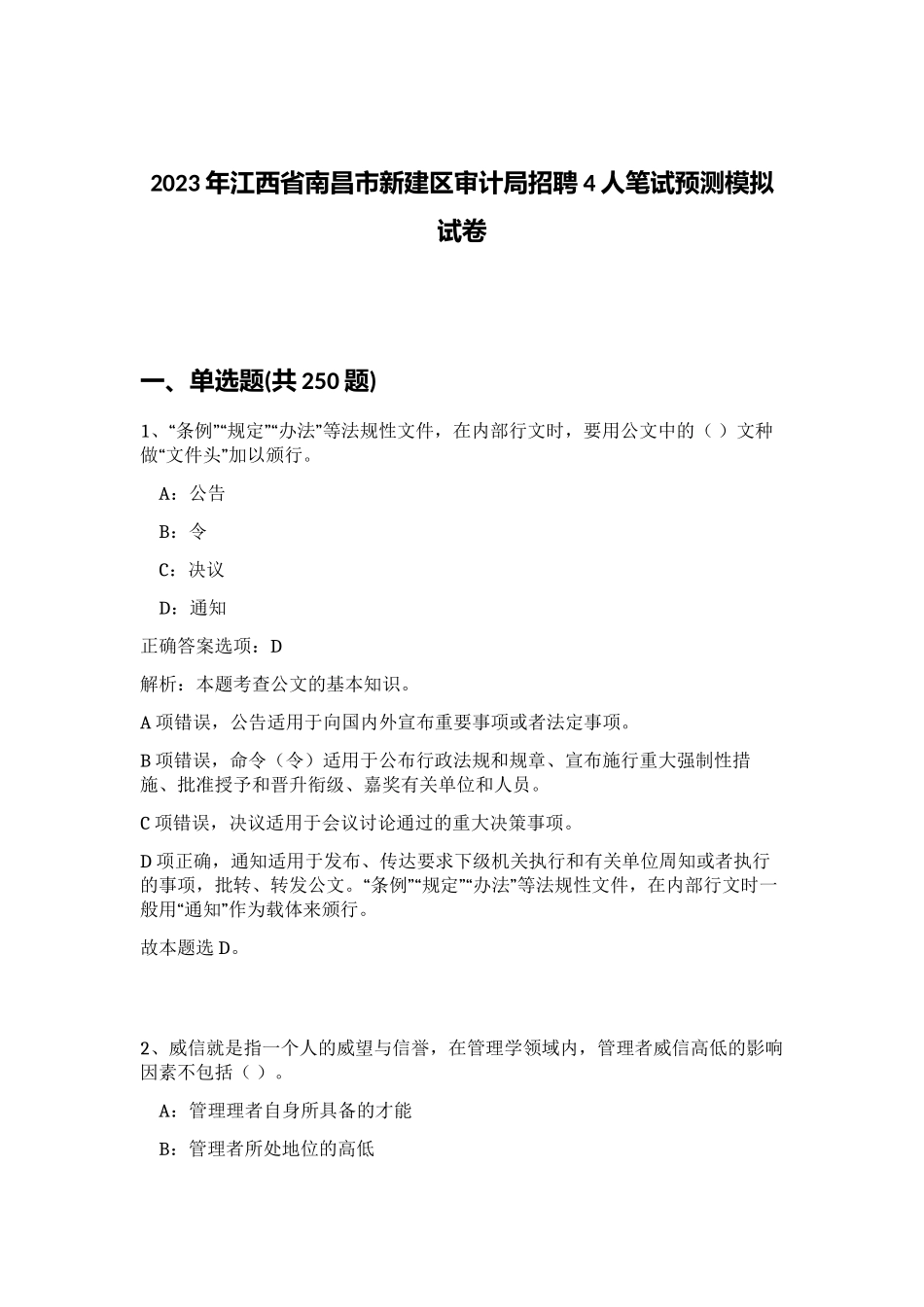 2023年江西省南昌市新建区审计局招聘4人笔试预测模拟试卷（考试直接用）_第1页