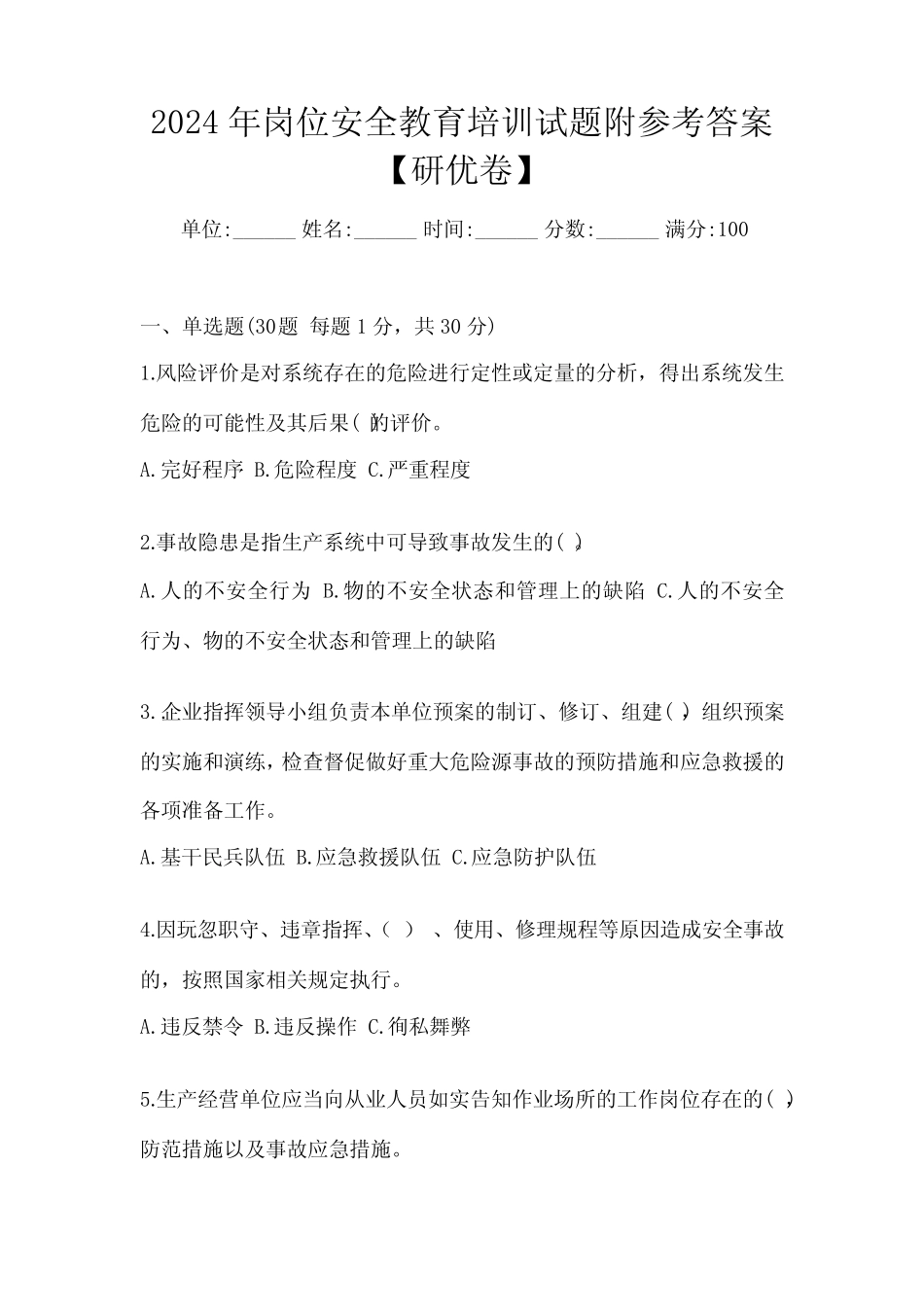2024年岗位安全教育培训试题附参考答案【研优卷】 _第1页