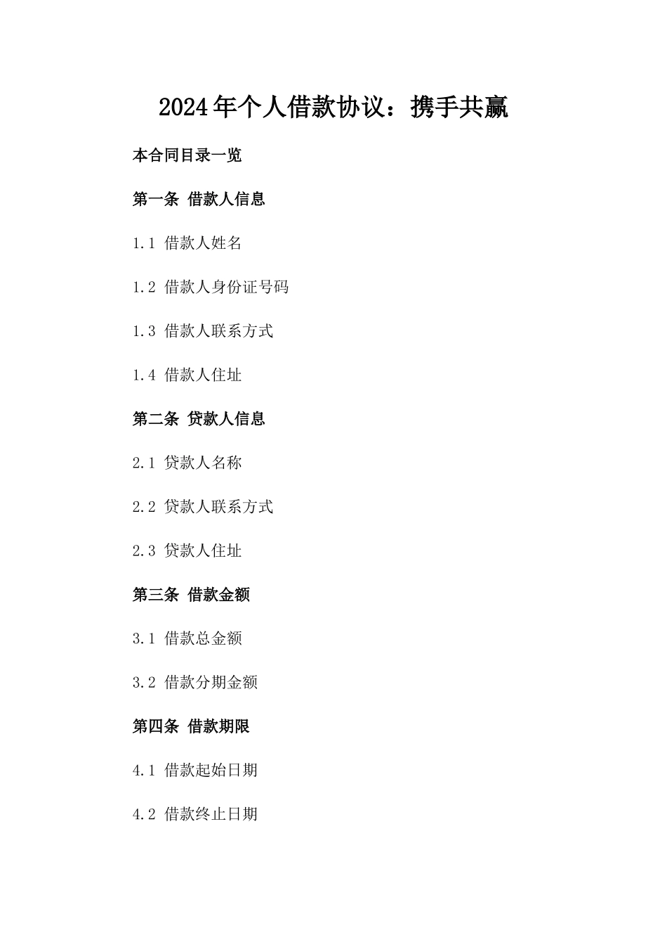 2024年个人借款协议：携手共赢_第2页