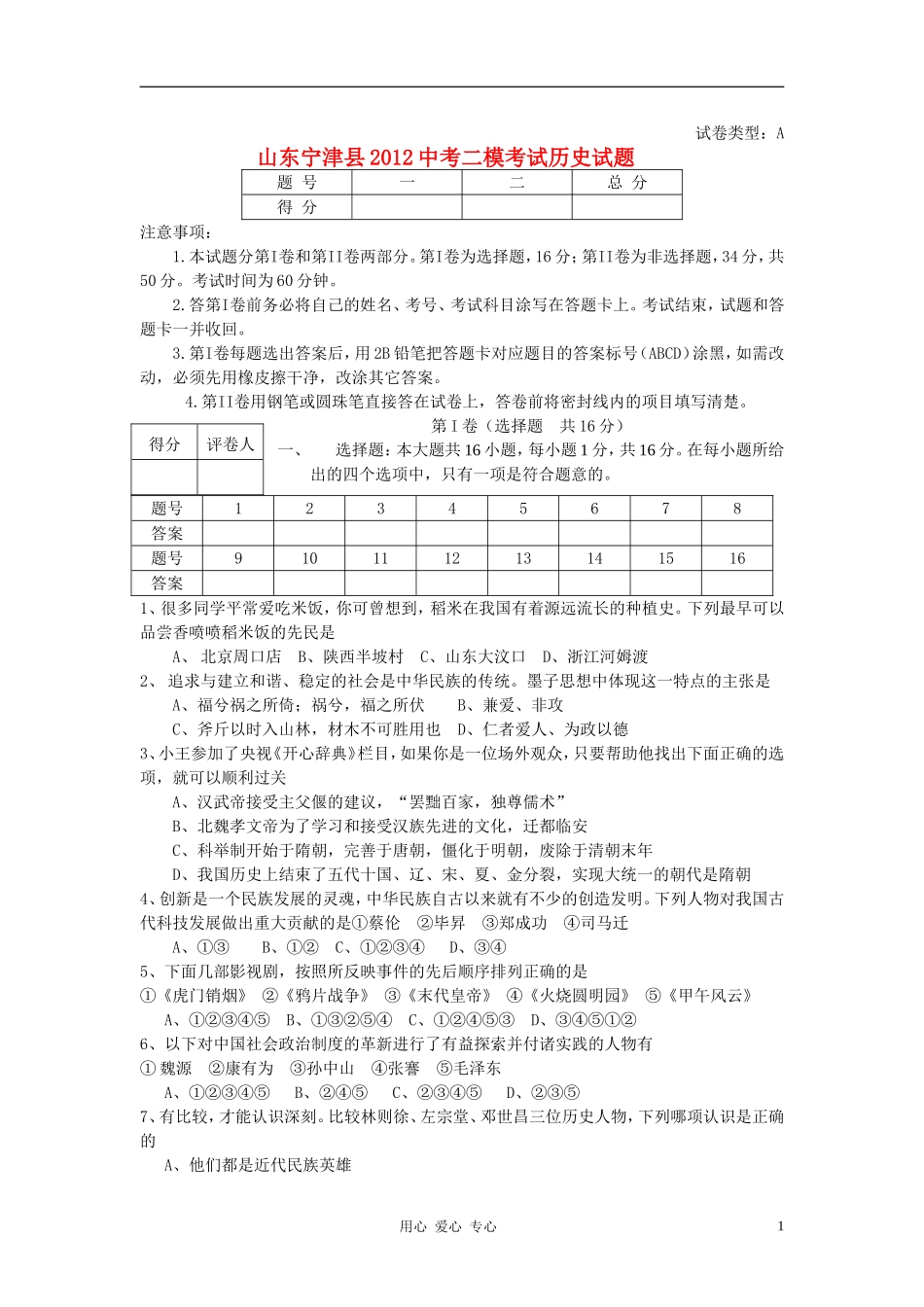 山东宁津县2012中考历史二模考试试题-人教新课标版_第1页