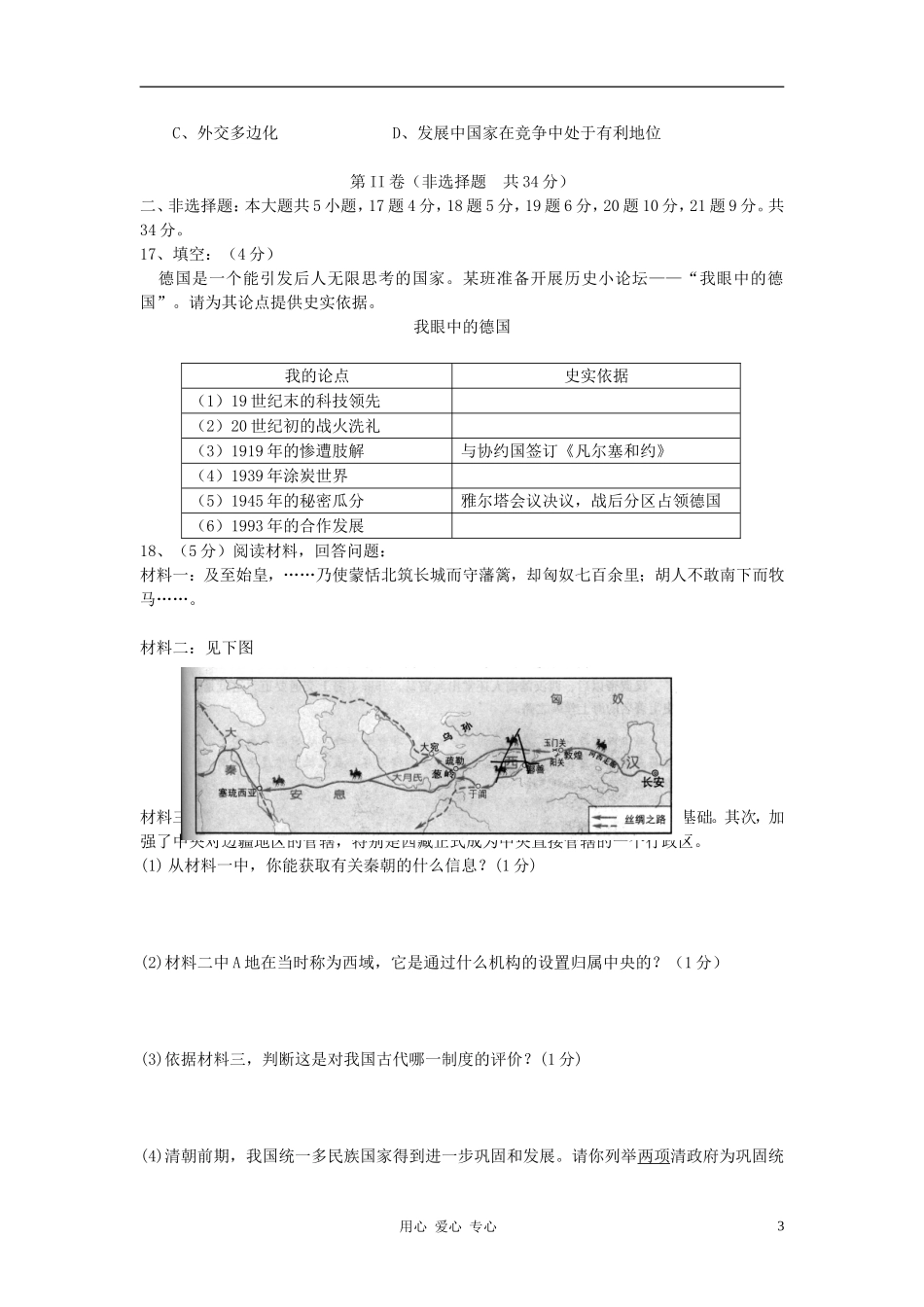 山东宁津县2012中考历史二模考试试题-人教新课标版_第3页