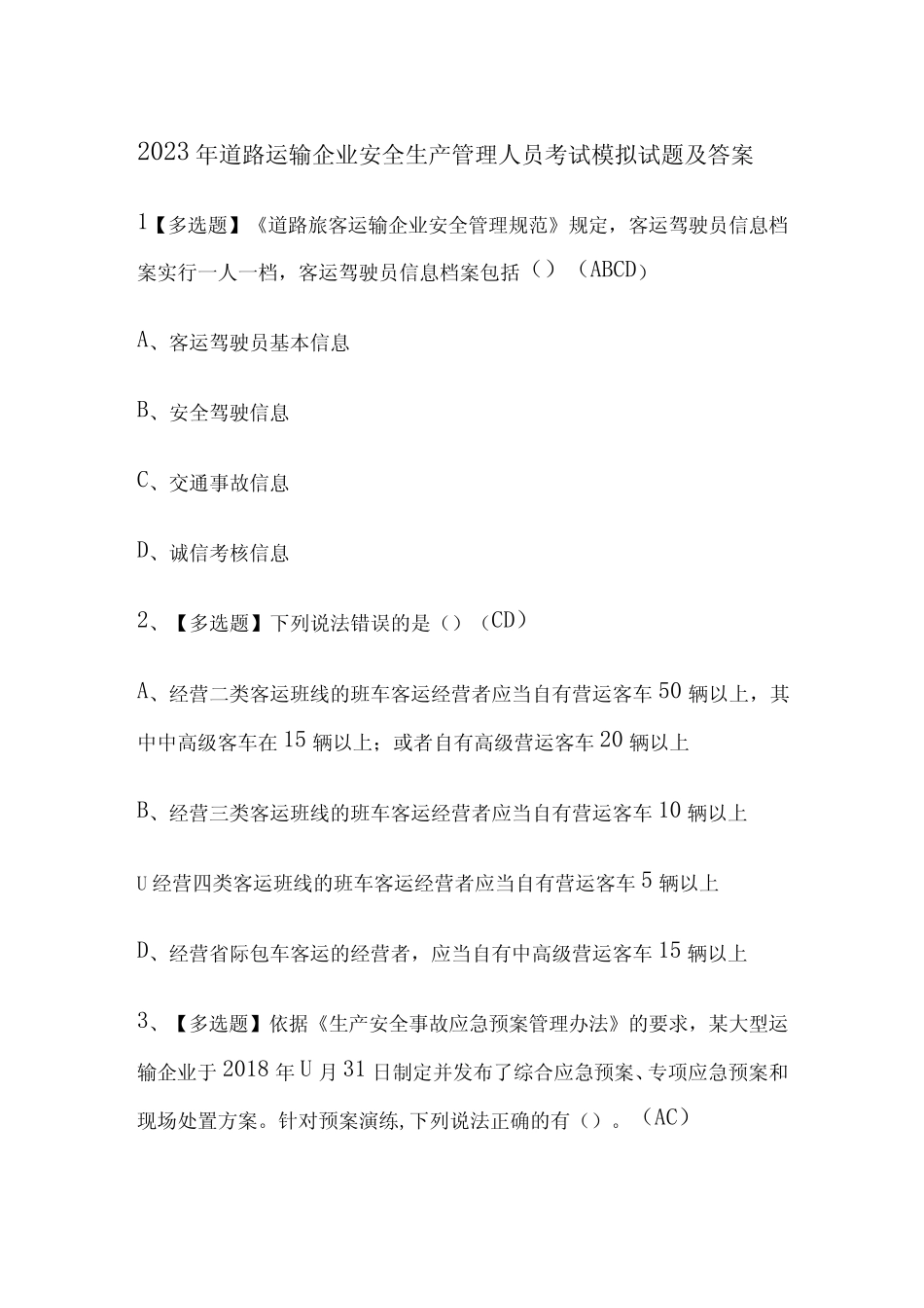 2023年道路运输企业安全生产管理人员考试模拟试题及答案 _第1页