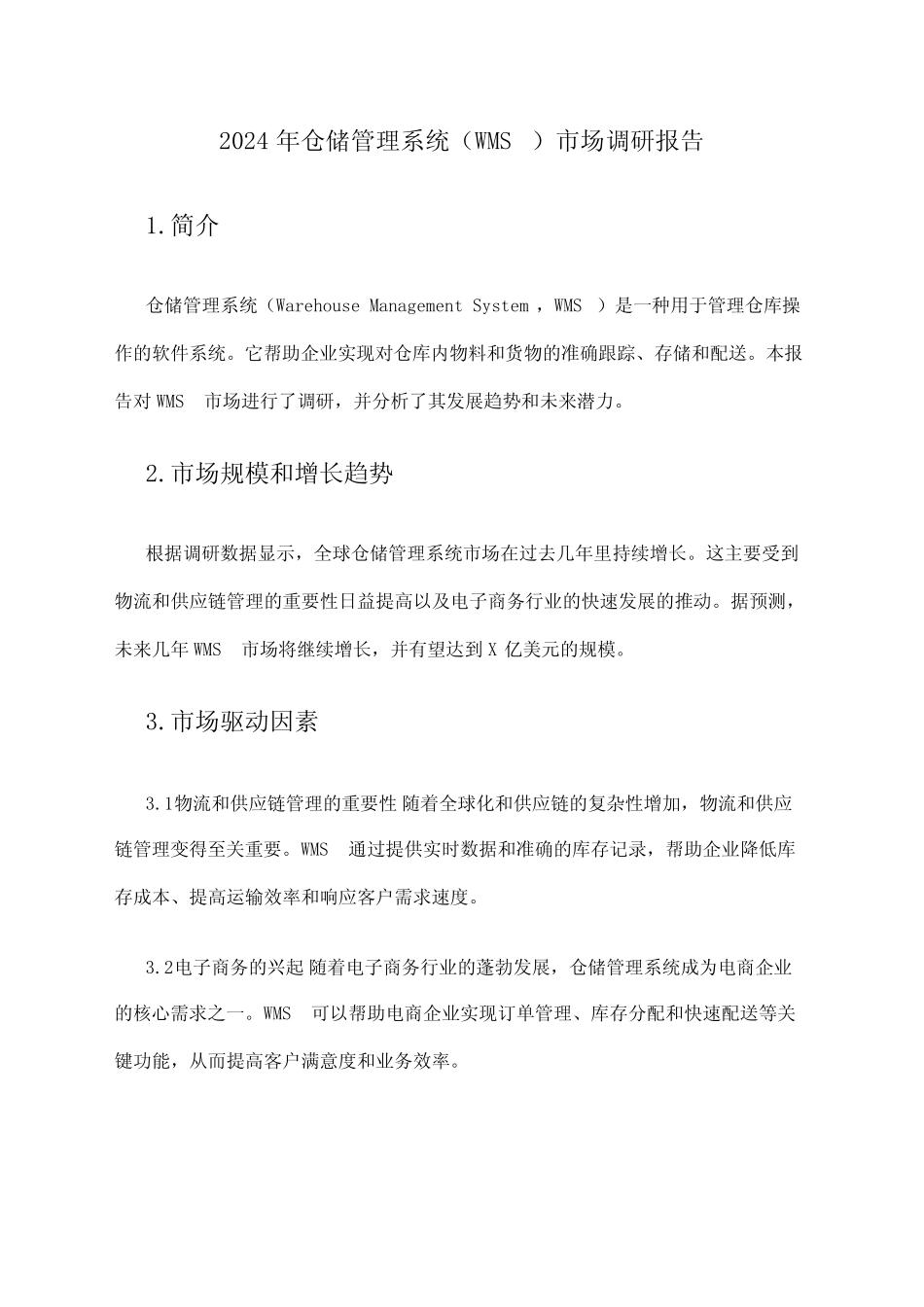 2024年仓储管理系统(WMS)市场调研报告_第1页