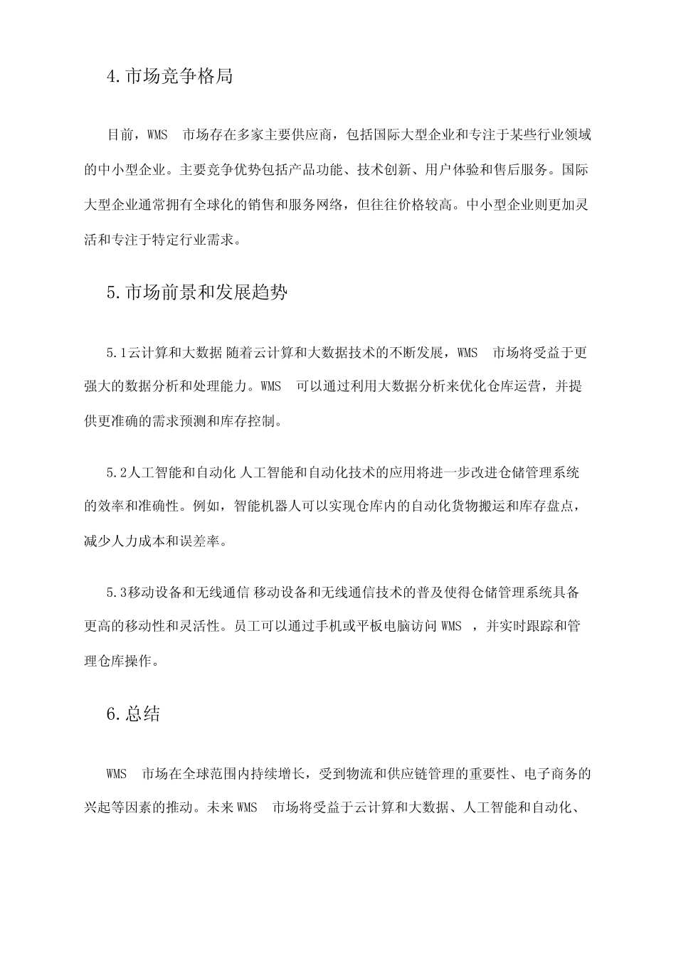 2024年仓储管理系统(WMS)市场调研报告_第2页