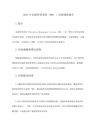 2024年仓储管理系统(WMS)市场调研报告