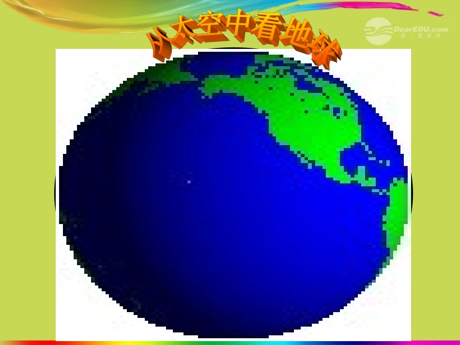 2012年秋七年级地理上册-第二章-第一节-大洲和大洋课件-新人教版_第1页