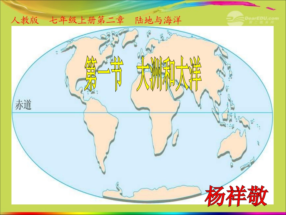 2012年秋七年级地理上册-第二章-第一节-大洲和大洋课件-新人教版_第2页