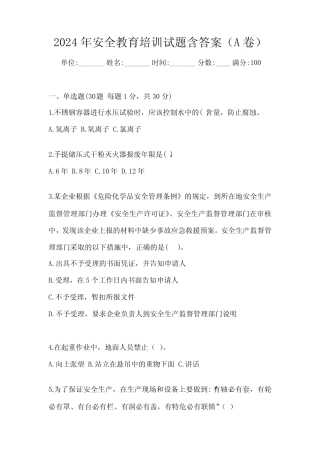 2024年安全教育培训试题含答案(A卷) 