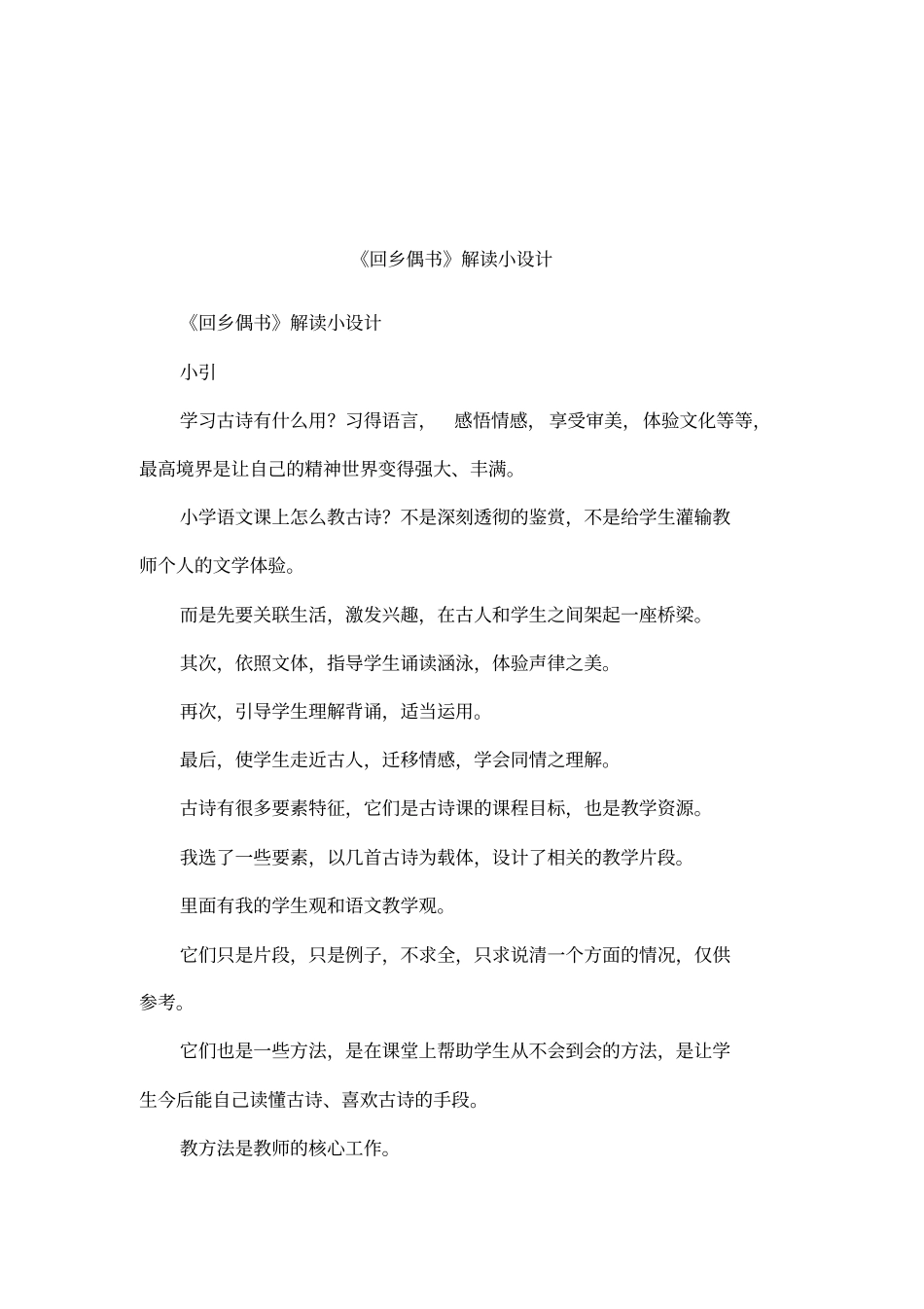 回乡偶书解读小设计_第1页