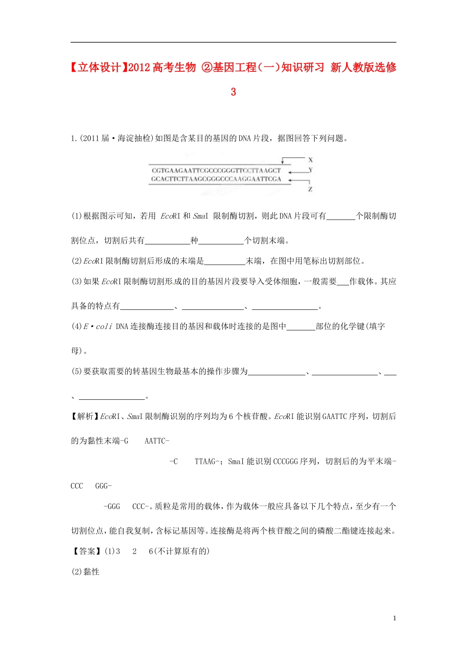 【立体设计】2012高考生物-②基因工程(一)知识研习-新人教版选修3_第1页