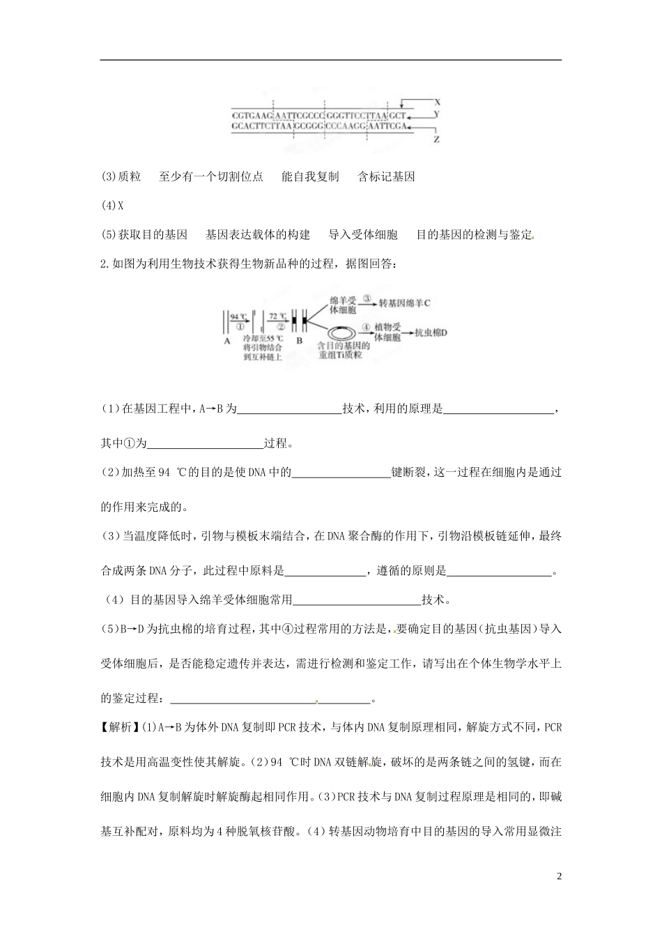【立体设计】2012高考生物-②基因工程(一)知识研习-新人教版选修3_第2页