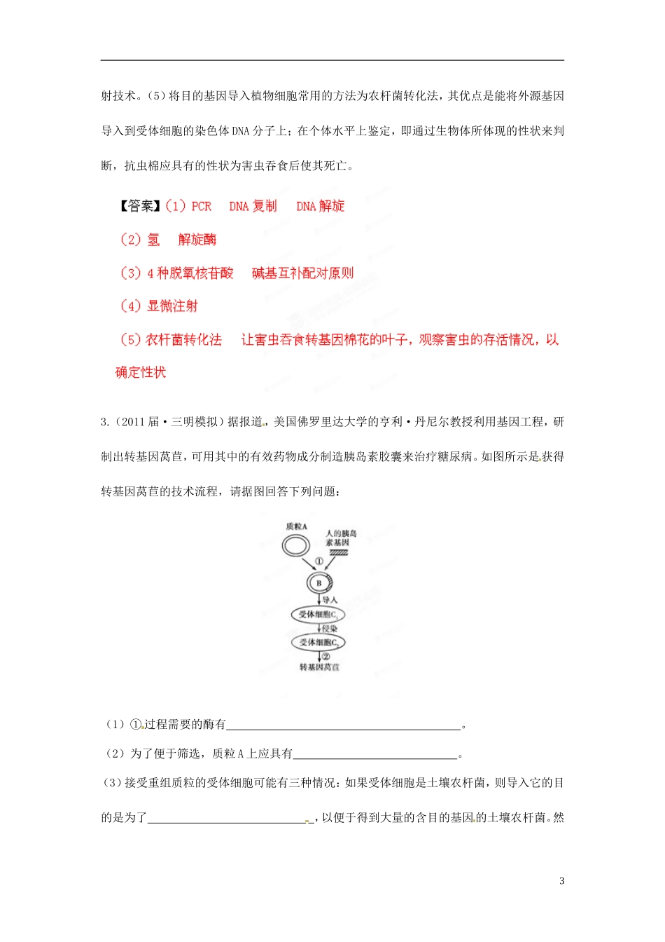【立体设计】2012高考生物-②基因工程(一)知识研习-新人教版选修3_第3页