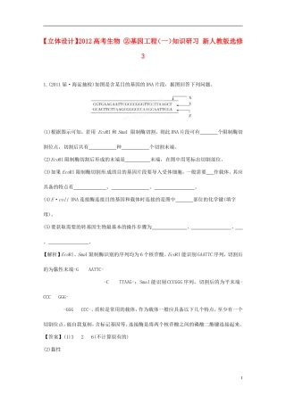 【立体设计】2012高考生物-②基因工程(一)知识研习-新人教版选修3