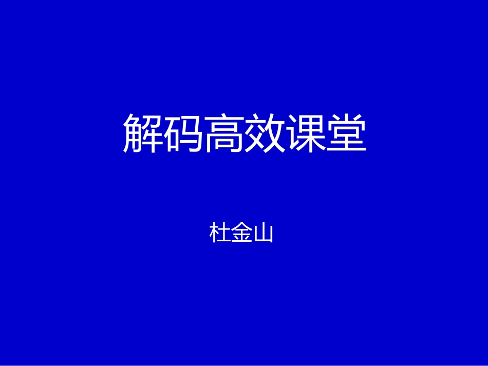 解码高效课堂(完整版)_第1页