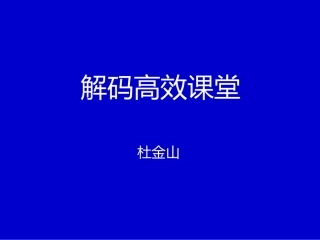 解码高效课堂(完整版)