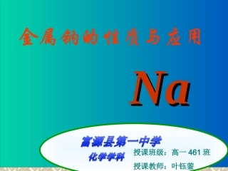 金属的化学性质--钠的性质与应用(公开课