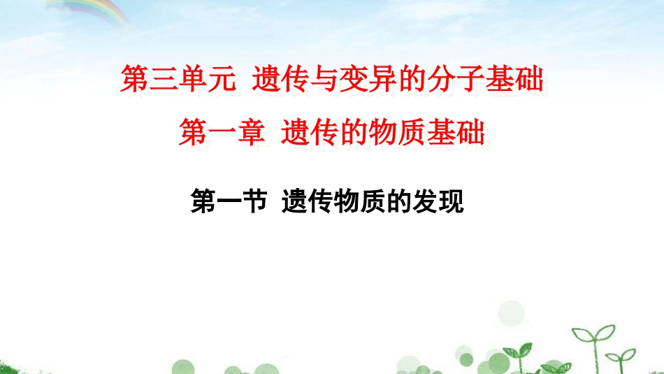 第一节遗传物质的发现_第1页