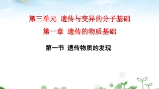 第一节遗传物质的发现