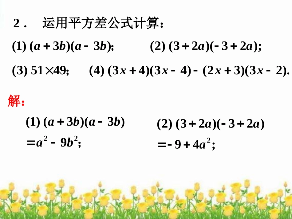 练习平方差公式-公式法_第2页