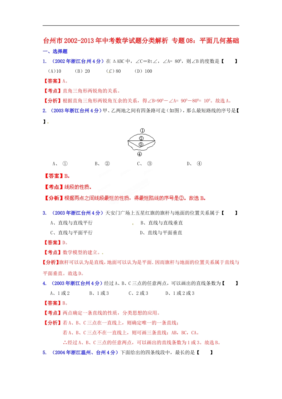 【2013版中考12年】浙江省台州市2002-2013年中考数学试题分类解析-专题08-平面几何基础_第1页