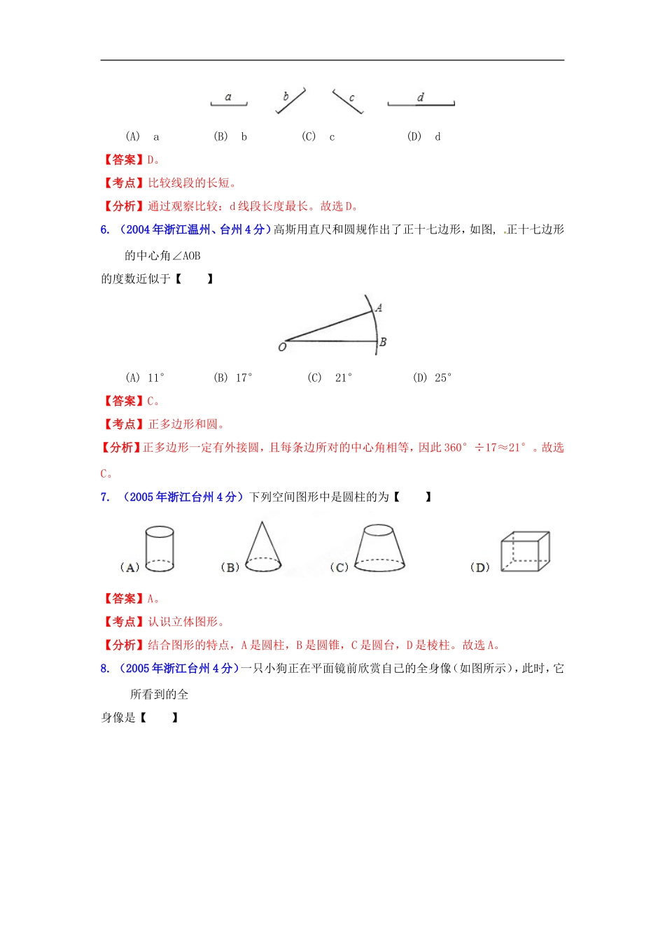 【2013版中考12年】浙江省台州市2002-2013年中考数学试题分类解析-专题08-平面几何基础_第2页