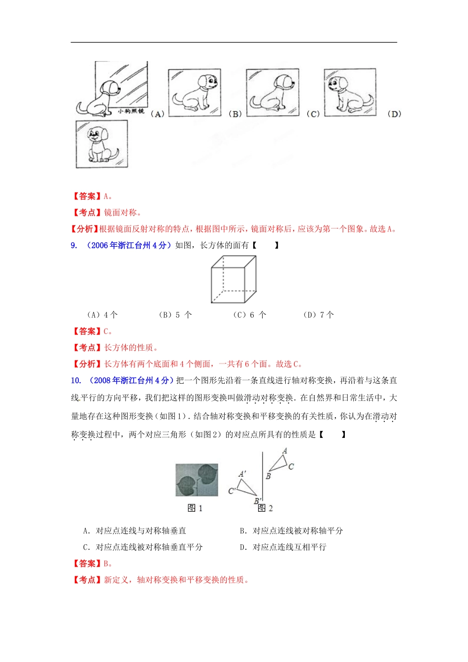 【2013版中考12年】浙江省台州市2002-2013年中考数学试题分类解析-专题08-平面几何基础_第3页