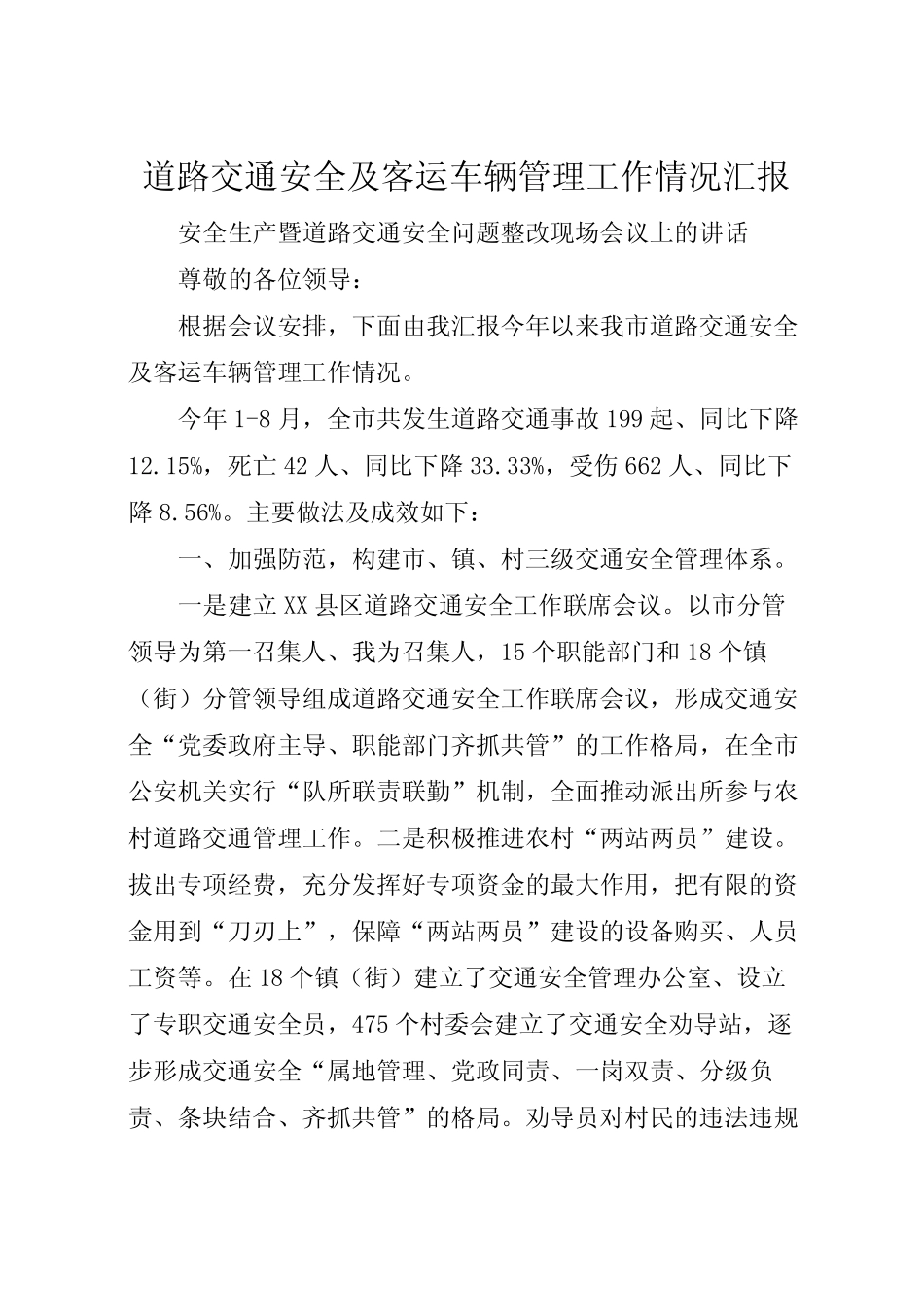 2022年道路交通安全及客运车辆管理工作情况汇报_第1页