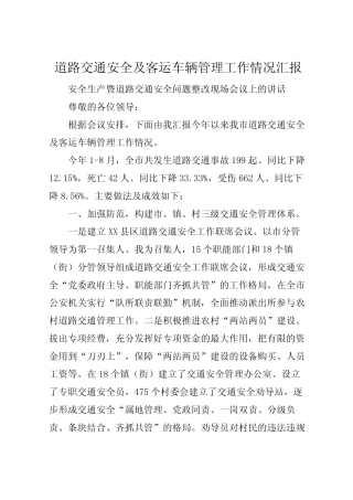 2022年道路交通安全及客运车辆管理工作情况汇报