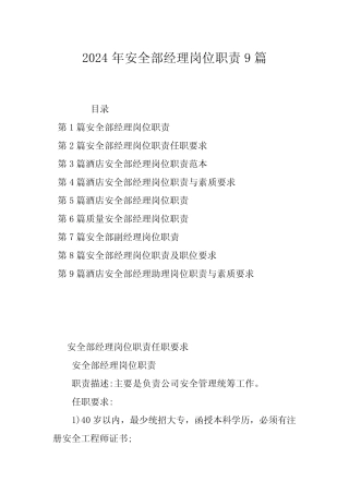 2024年安全部经理岗位职责9篇 