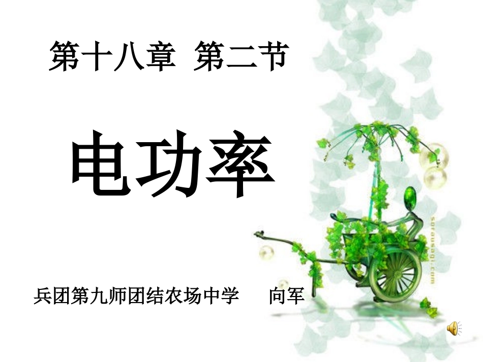 八(2)、电功率_第1页