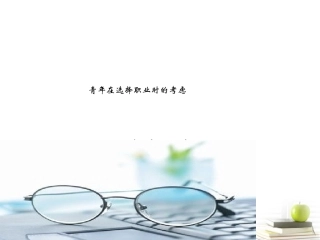 2012届高中语文-1.3.1《青年在选择职业时的考虑》3同步课件-苏教版必修1