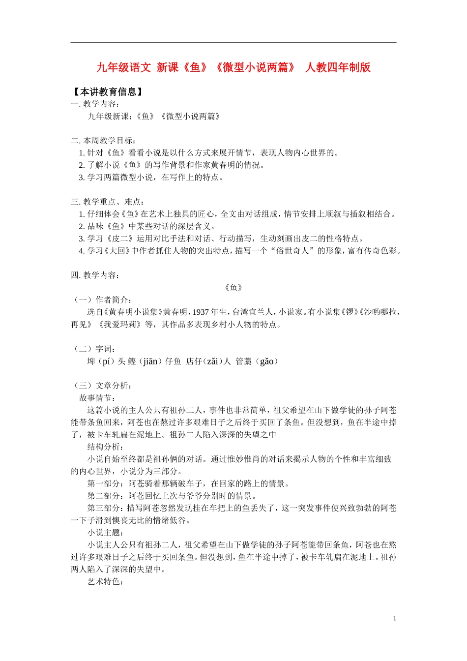 九年级语文-新课《鱼》《微型小说两篇》-人教四年制版_第1页