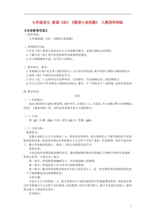 九年级语文-新课《鱼》《微型小说两篇》-人教四年制版