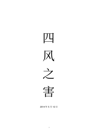 四风之害最全解说词教材