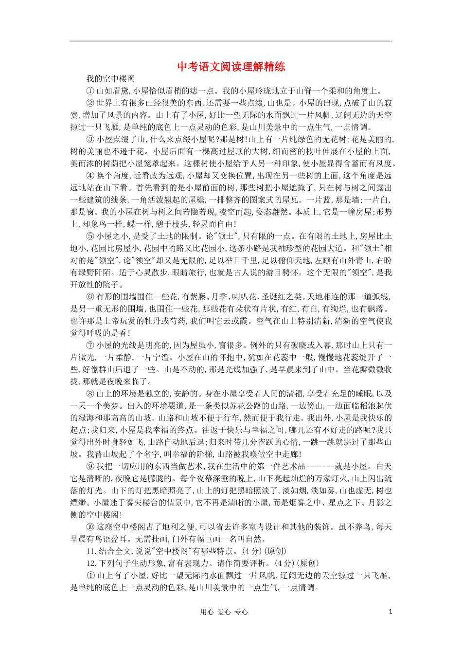 【终极训练】2012届中考语文阅读理解精练55_第1页