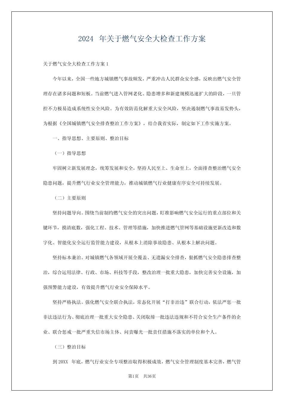 2024年关于燃气安全大检查工作方案 _第1页