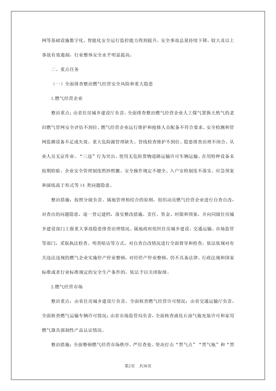 2024年关于燃气安全大检查工作方案 _第2页