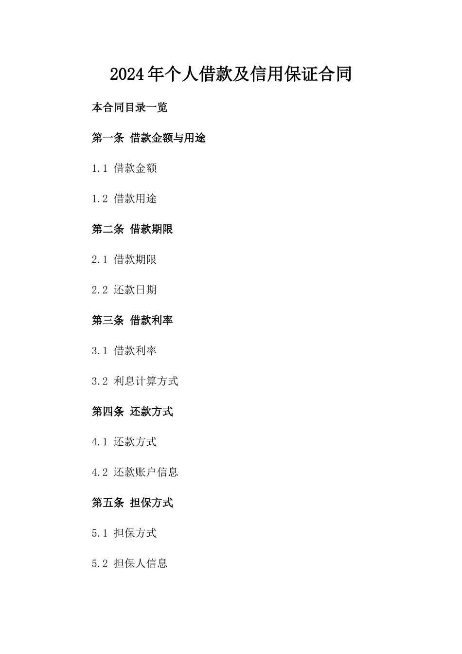 2024年个人借款及信用保证合同_第2页