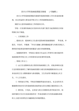 回兴小学传染病疫情报告制度可编辑
