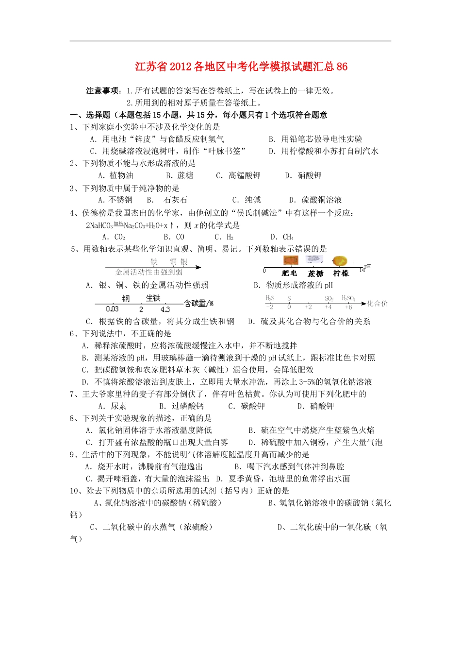 江苏省2012各地区中考化学模拟试题汇总86_第1页