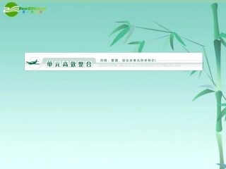 《金版》高中生物-第四单元-单元综合课件-中图版必修1