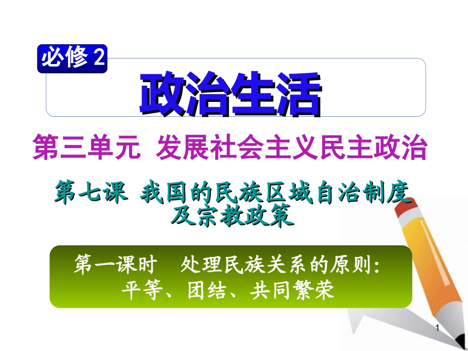 山西省2012届高考政治复习-第3单元第7课第1课时-处理民族关系的原则：平等、团结、共同繁荣课件-新人教版必_第1页