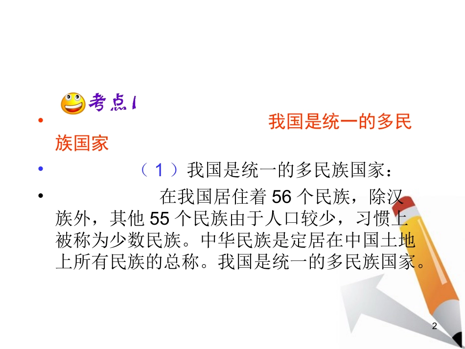 山西省2012届高考政治复习-第3单元第7课第1课时-处理民族关系的原则：平等、团结、共同繁荣课件-新人教版必_第2页