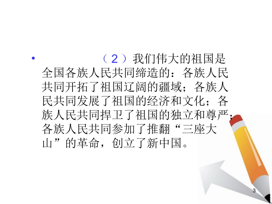 山西省2012届高考政治复习-第3单元第7课第1课时-处理民族关系的原则：平等、团结、共同繁荣课件-新人教版必_第3页
