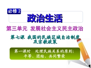 山西省2012届高考政治复习-第3单元第7课第1课时-处理民族关系的原则：平等、团结、共同繁荣课件-新人教版必