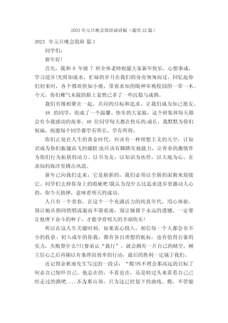 2023年元旦晚会致辞演讲稿(真题22篇)