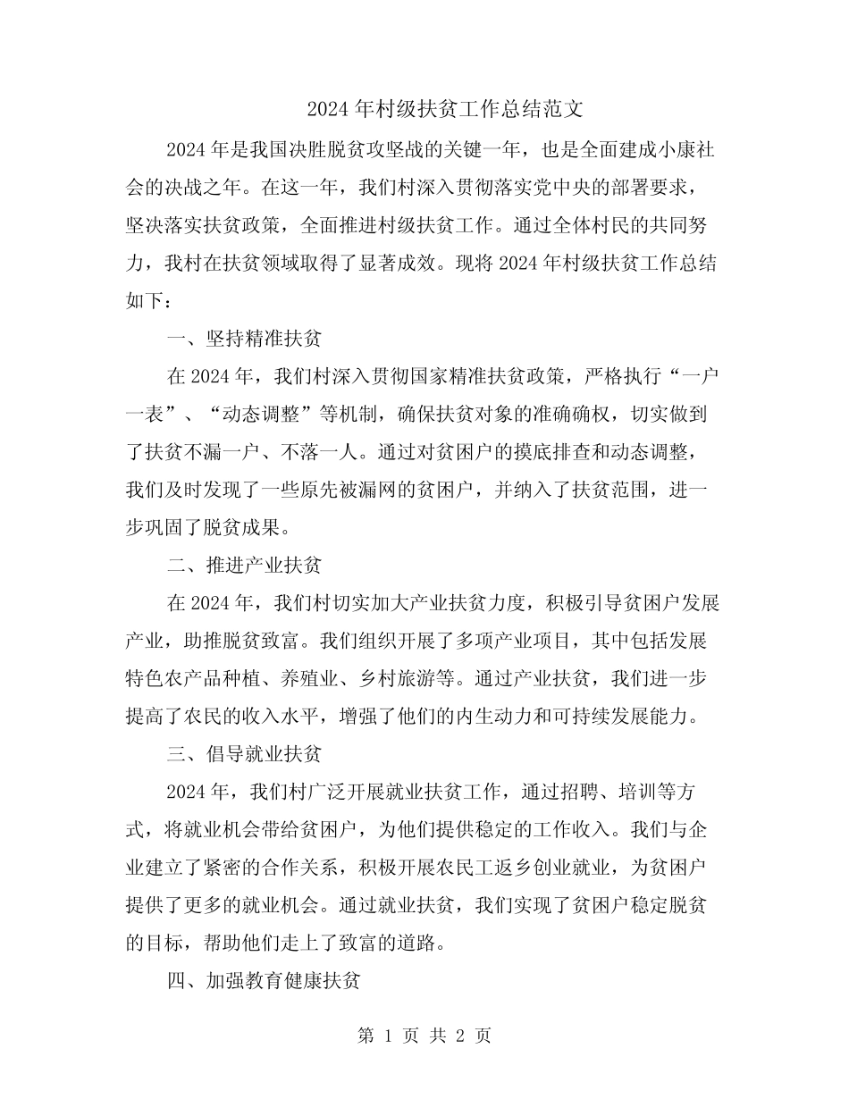 2024年村级扶贫工作总结范文_第1页